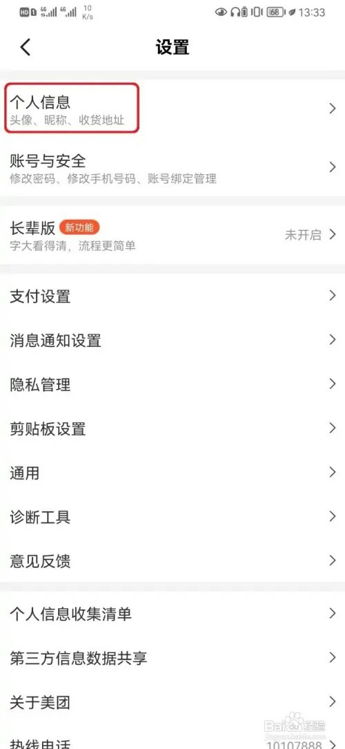 美团昵称如何修改