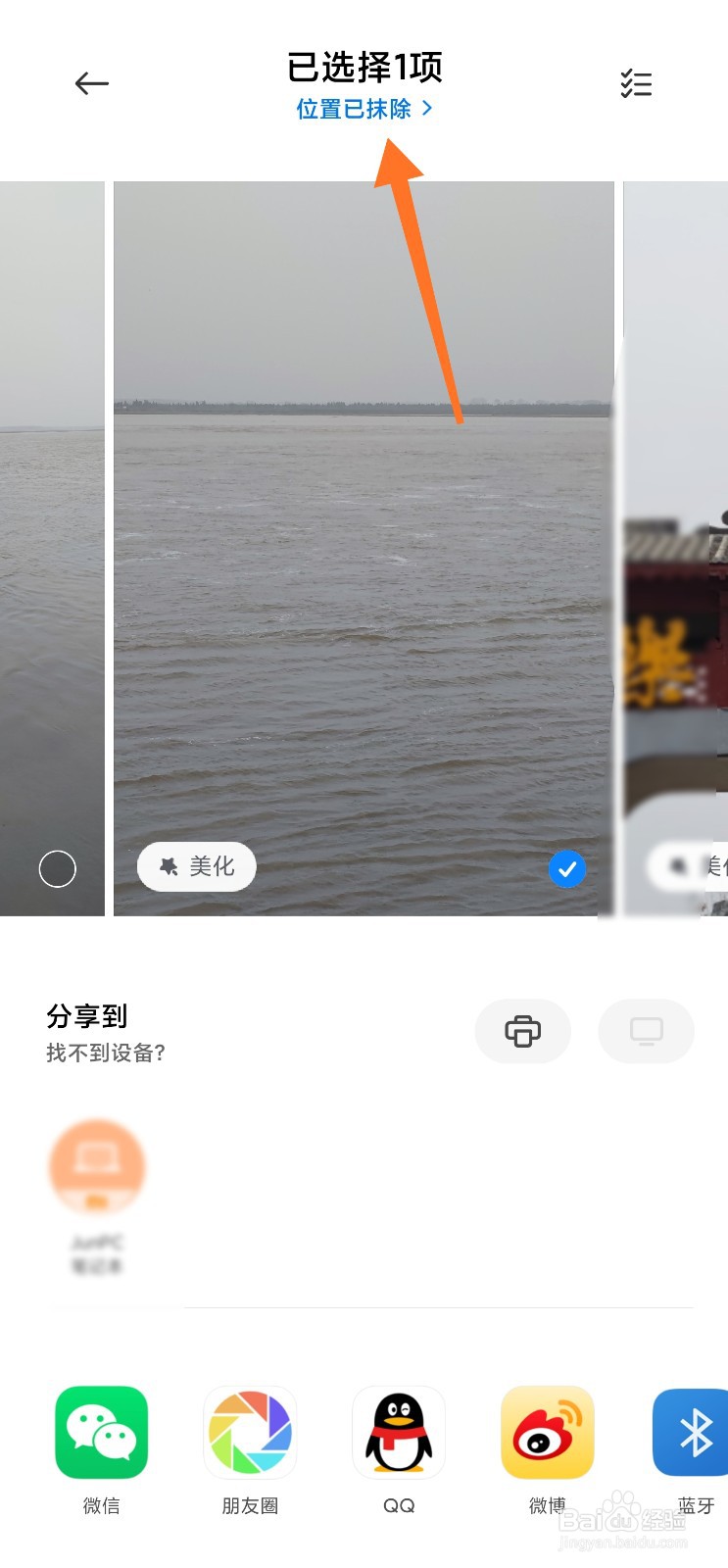 照片发送时怎么不抹除位置信息