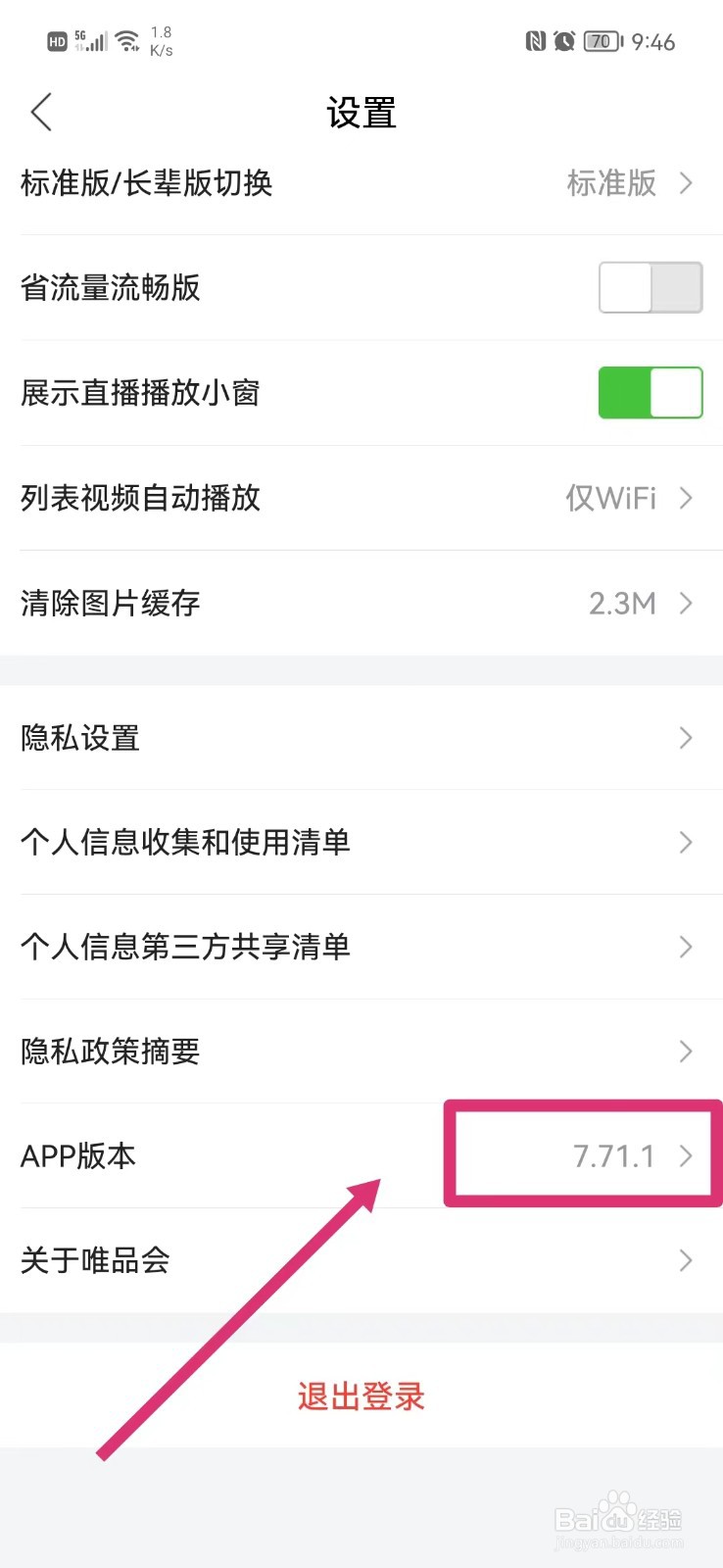唯品会怎么查看版本号