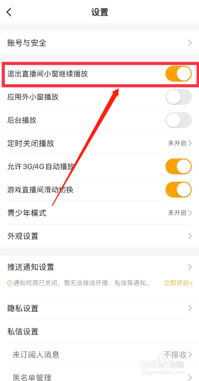虎牙直播APP从哪关闭直播间小窗播放