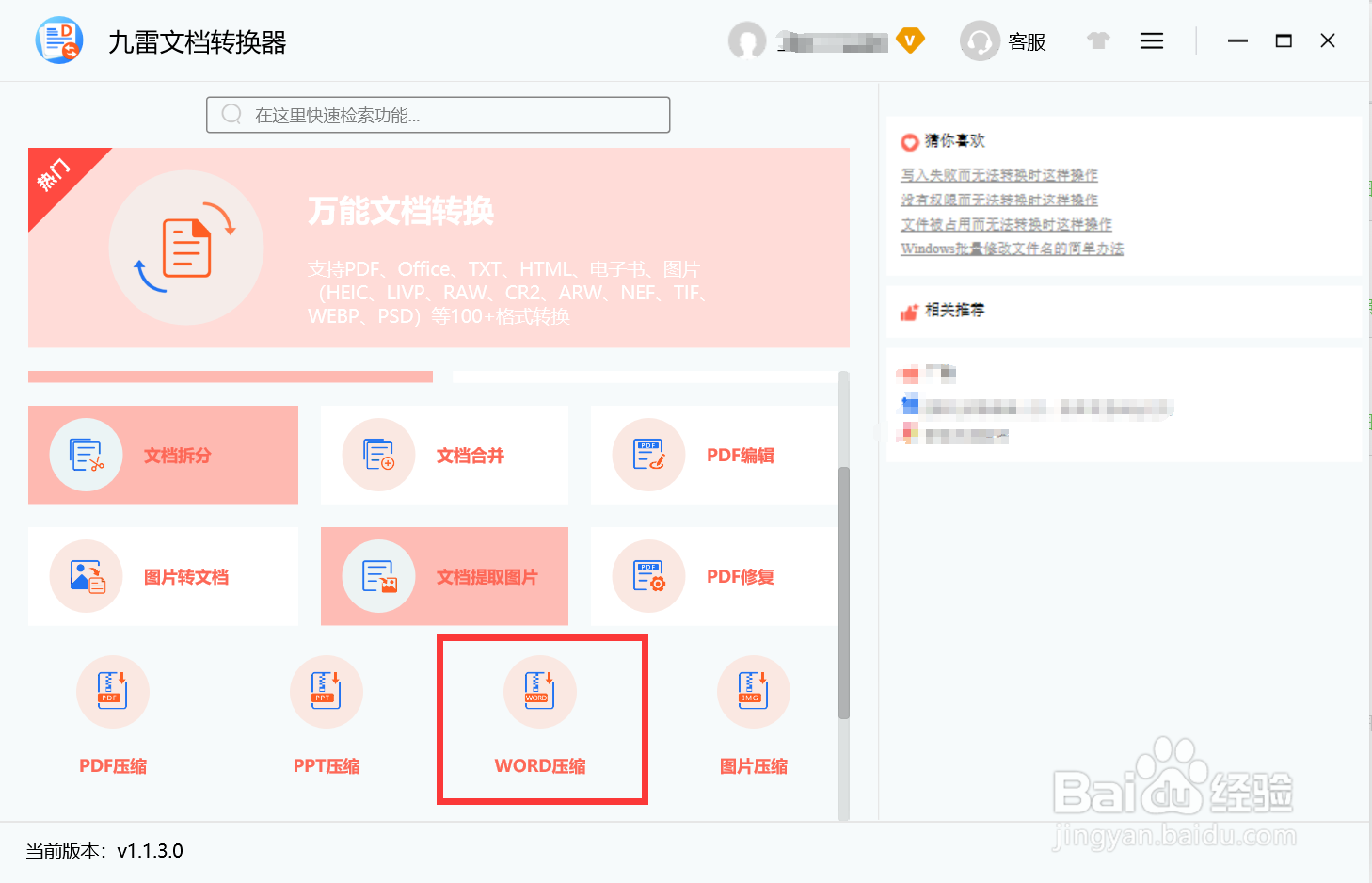 九雷文档转换器如何对WORD文件进行压缩