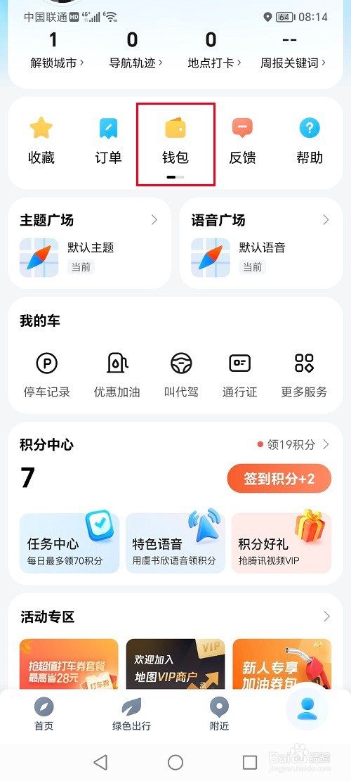 腾讯地图怎么查看账户明细记录