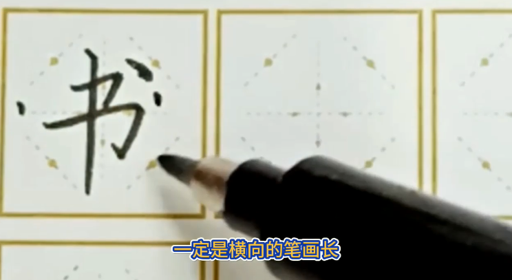 怎样写好“书”字