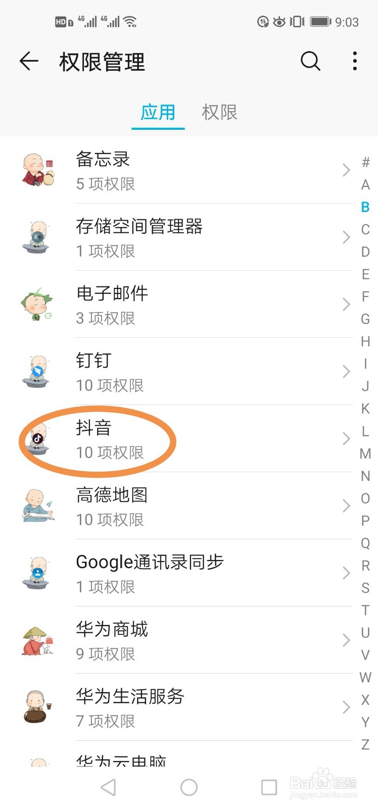 如何设置手机应用权限？