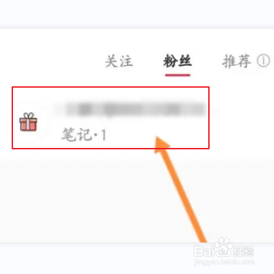 小红书如何移除粉丝？