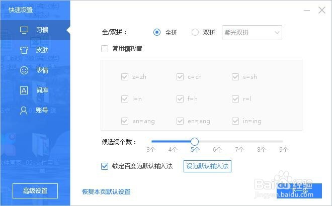 怎样将百度输入法设为默认输入法