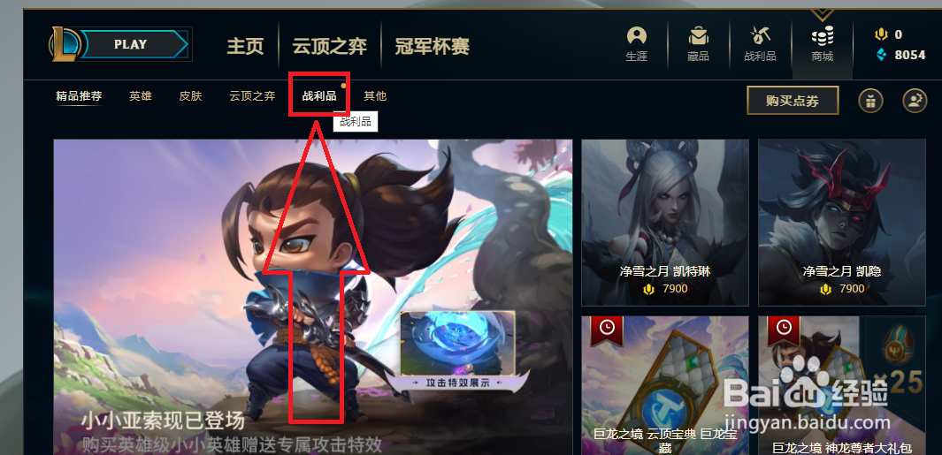 LOL怎样领取每日的免费宝箱