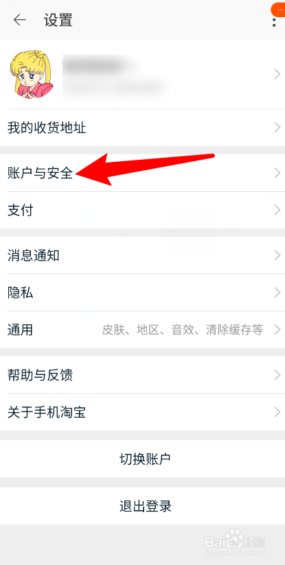 淘宝密码怎么修改