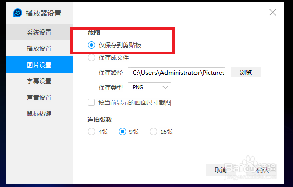 QQ影音怎么设置截图时仅保存到剪切板