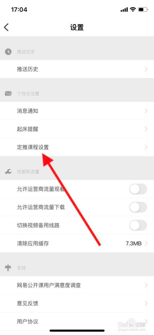 苹果手机网易公开课“课程定推”在哪关闭