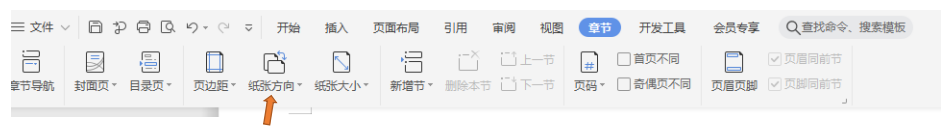 如何调节wps中的纸张方向