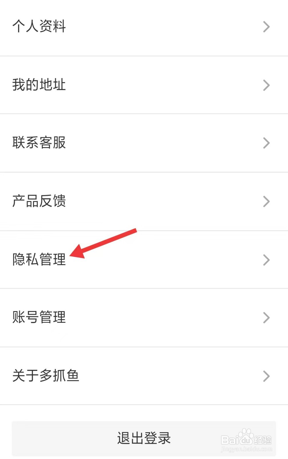 多抓鱼app怎么找到隐私管理
