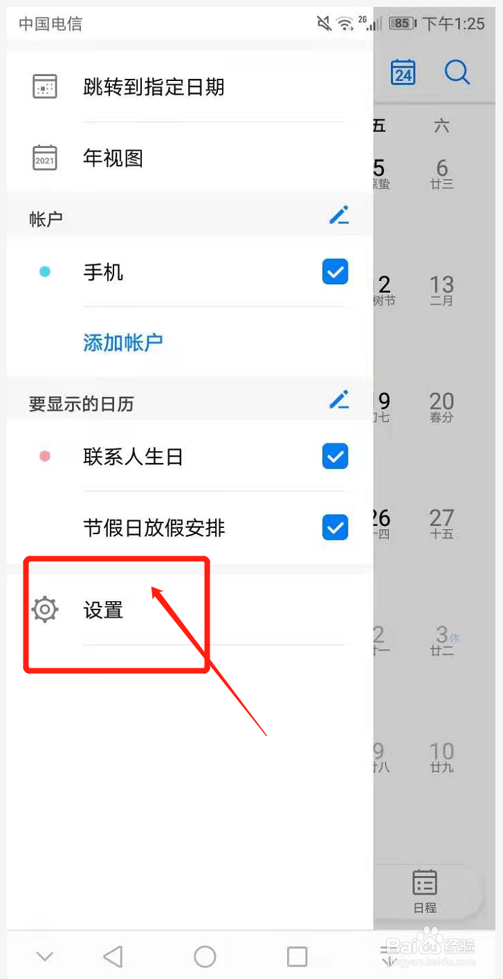 华为手机上的日历上的农历如何设置为和历
