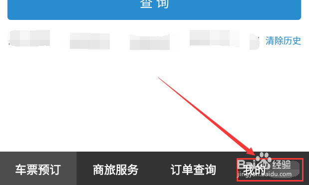 如何使用铁路12306进行火车票退票或改签