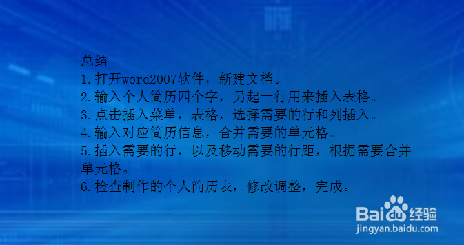 怎样用word2007制作个人简历表