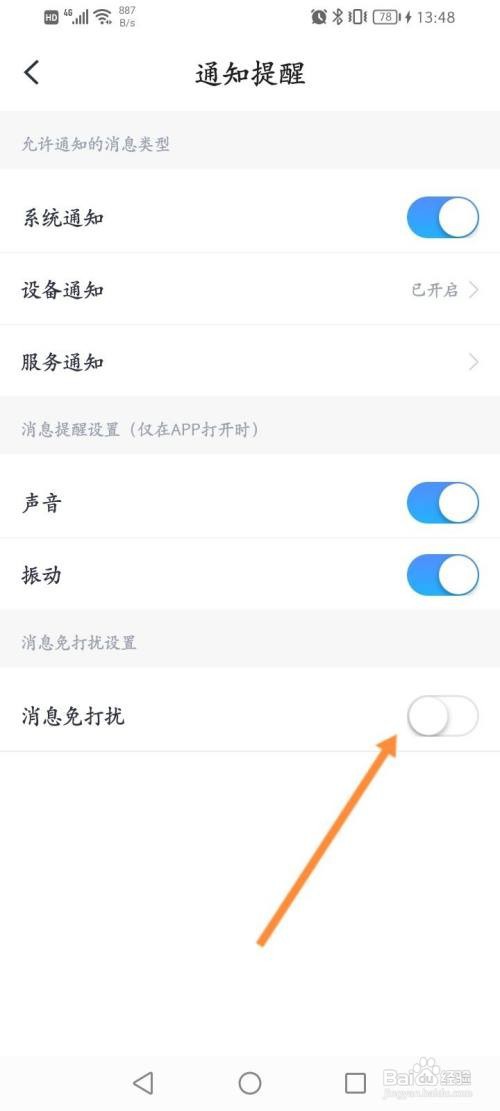 小翼管家怎么开启消息免打扰功能