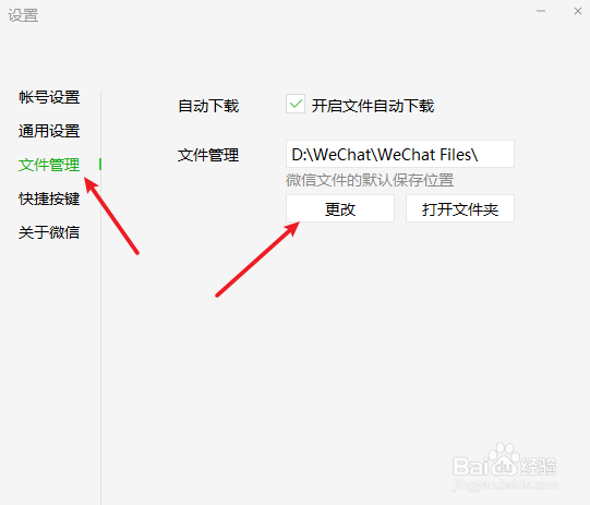 微信电脑版文件默认保存路径
