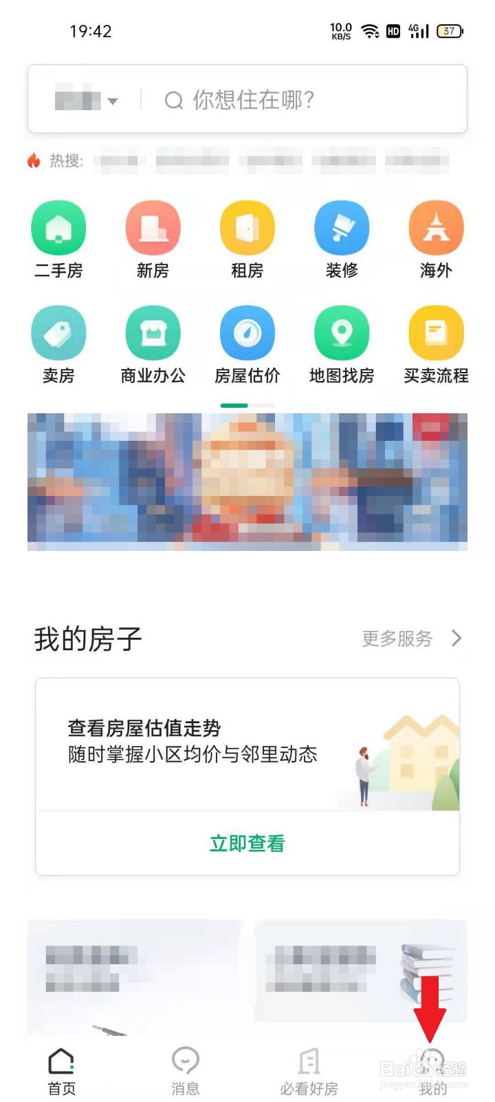 链家APP如何编辑个人资料