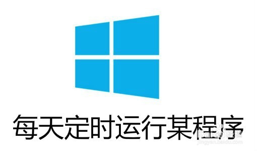 <b>Win10怎么样设置每天定时运行某程序</b>