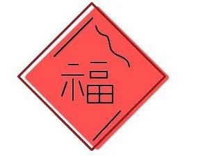 福字怎么画最简单