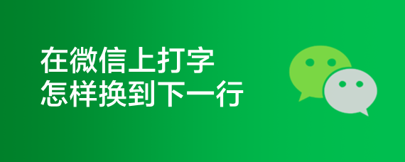 在微信上打字怎样换到下一行