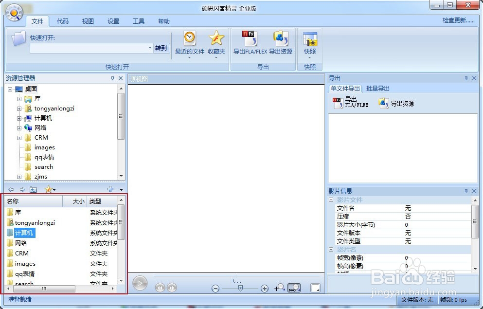 如何使用flash反编译工具闪客精灵