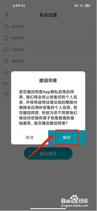 卡路里app如何撤回同意隐私政策授权