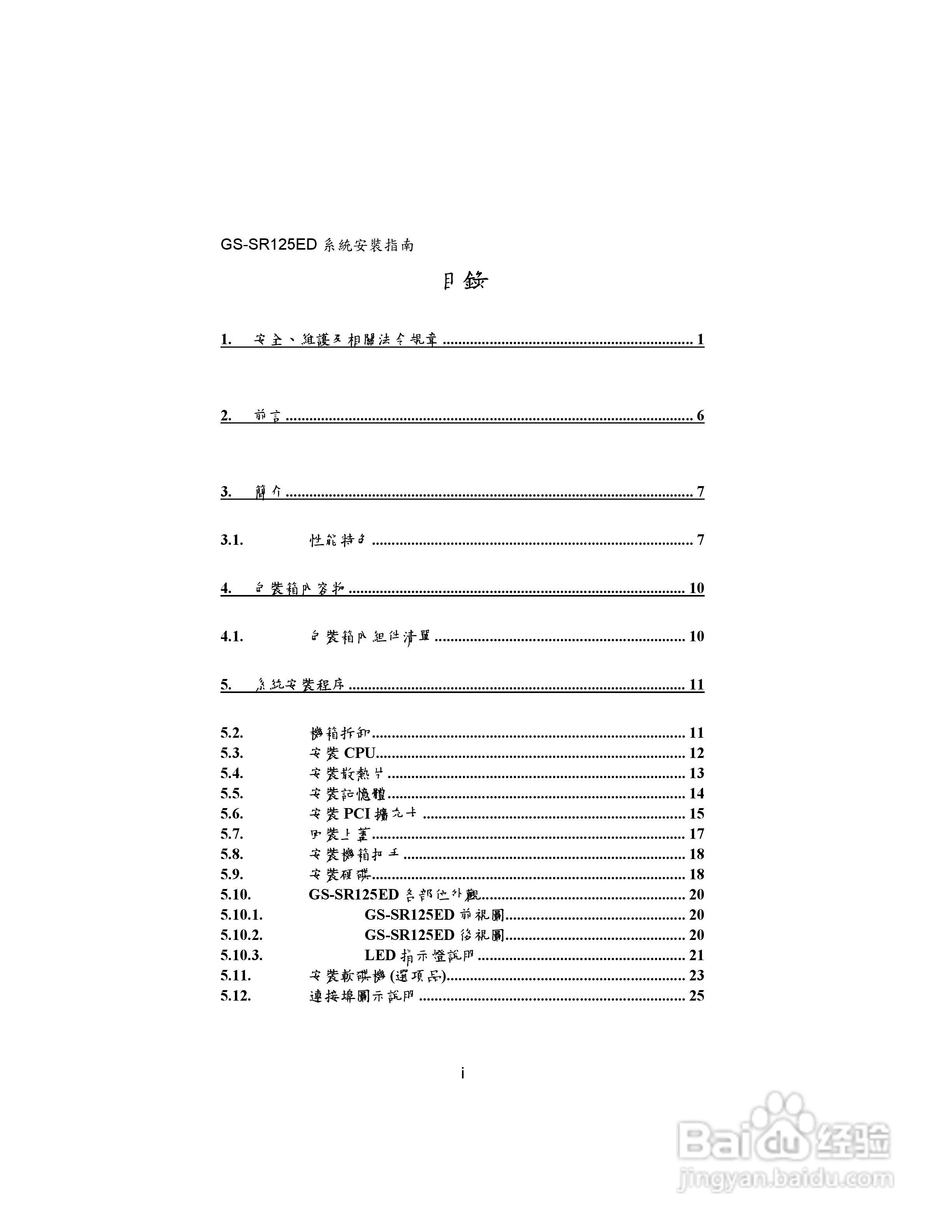 技嘉GS-SR125ED(1.0 )型服务器使用说明书:[1]
