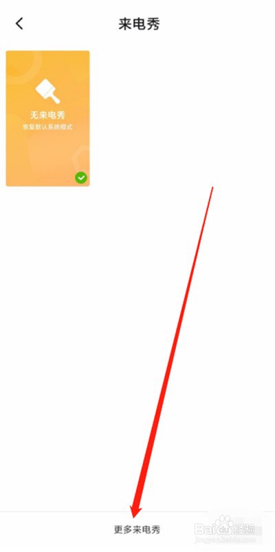 小米手机来电秀在哪设置