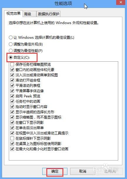 Win8系统怎么关闭视觉特效设置