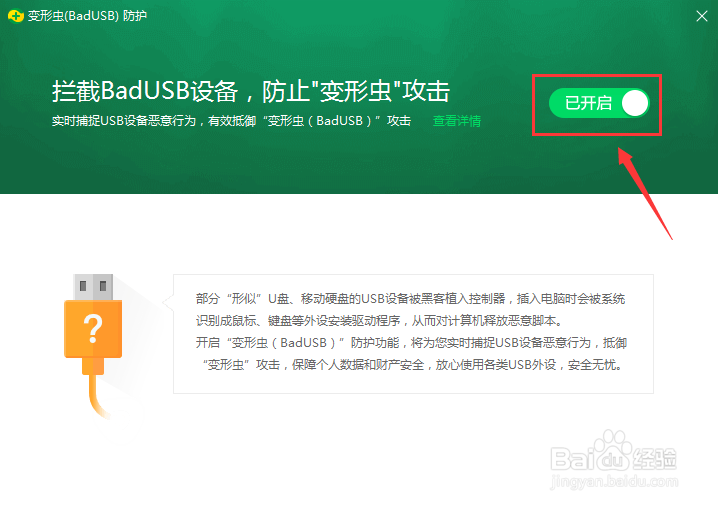如何关闭拦截 BadUSB设备