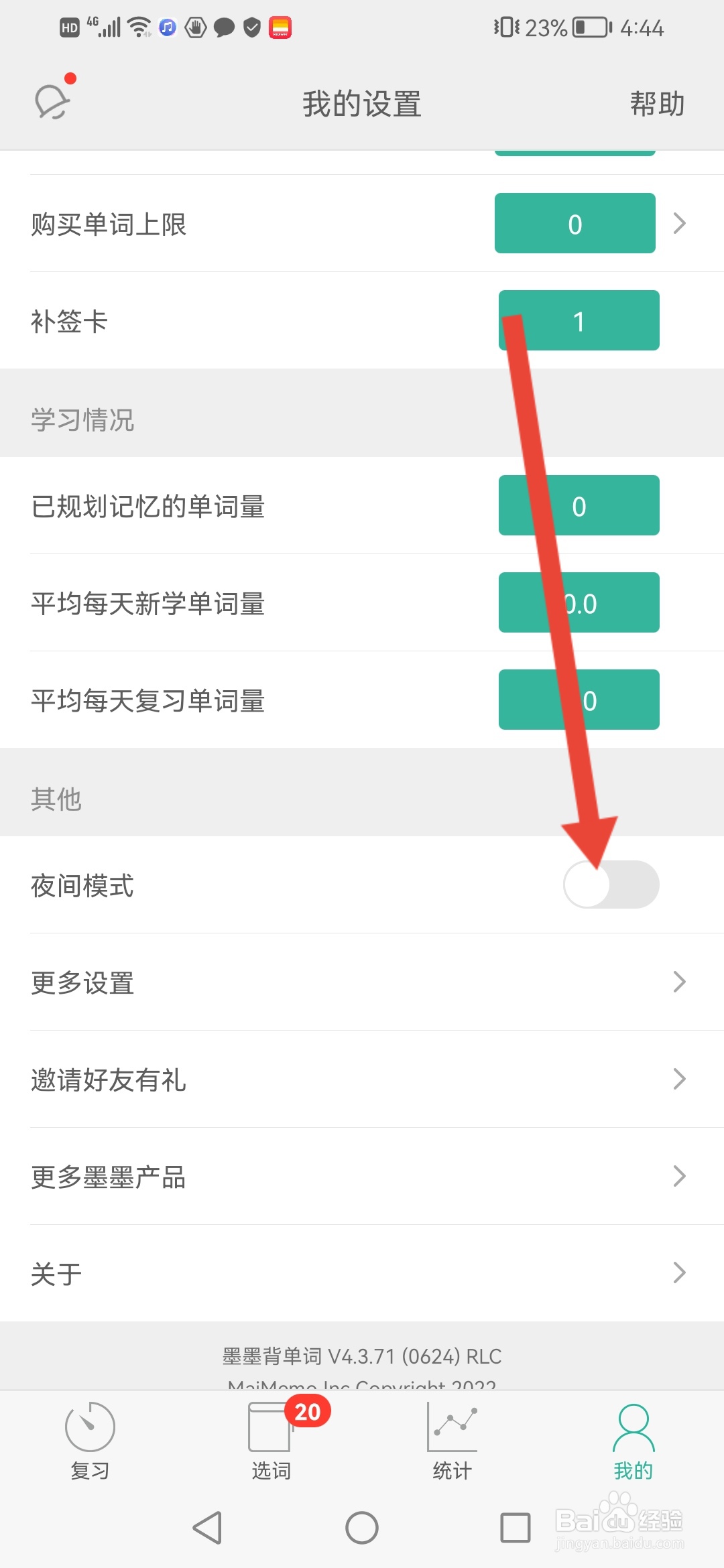 墨墨背单词怎么开启夜间模式