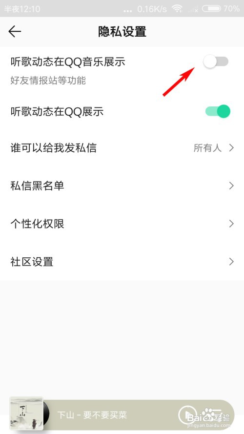 QQ音乐怎么关闭听歌动态在QQ音乐展示