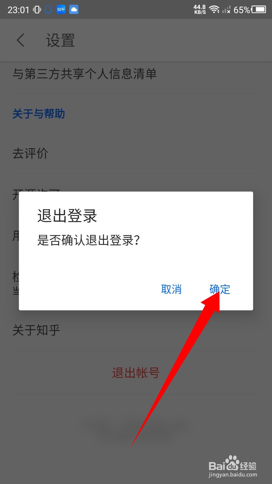 知乎怎么退出登录