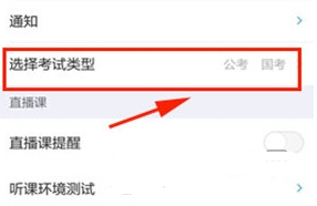 粉笔职教怎么修改考试类型