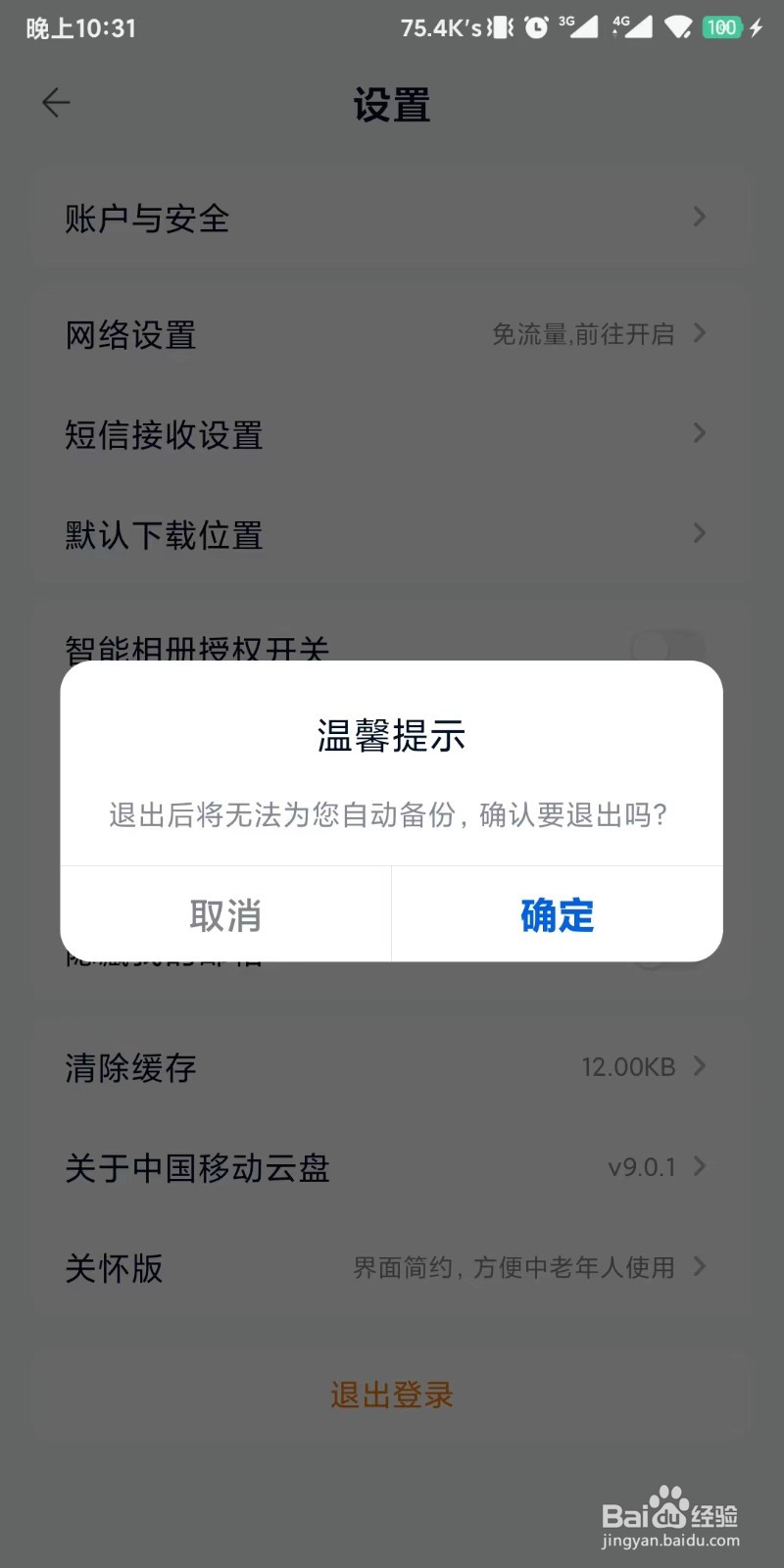 中国移动云盘app如何退出登录状态