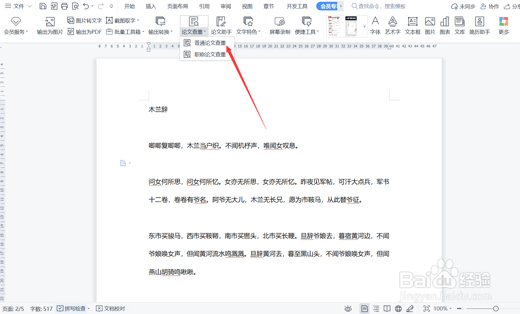如何使用WPS论文查重功能？