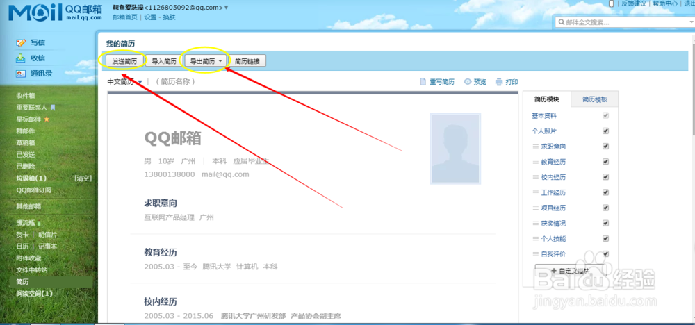 QQ邮箱简历模板应用