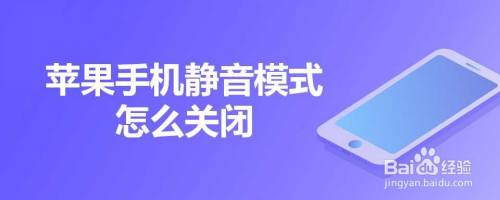 苹果手机静音模式怎么关闭