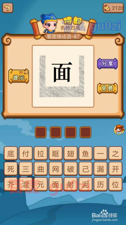 疯狂猜成语2 御史府83-88关攻略