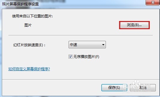 怎么设置电脑的屏幕保护