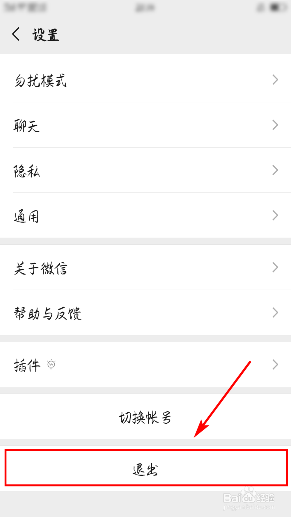 微信怎么退出登录？