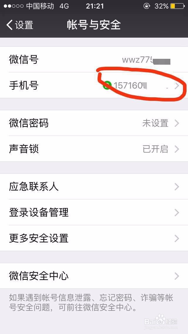 微信如何更换绑定的手机号