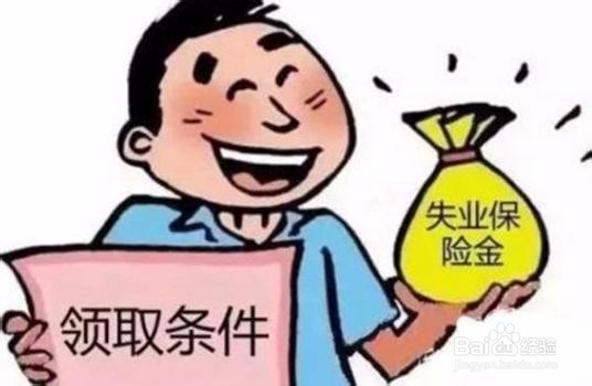 失业金不领取有什么好处