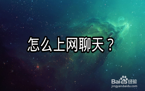 怎么上网聊天