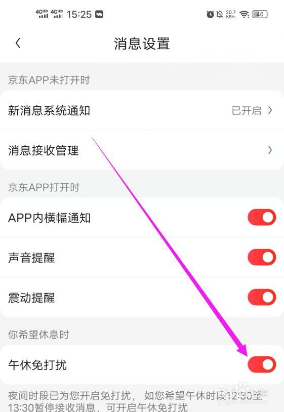 京东软件如何设置午休免打扰
