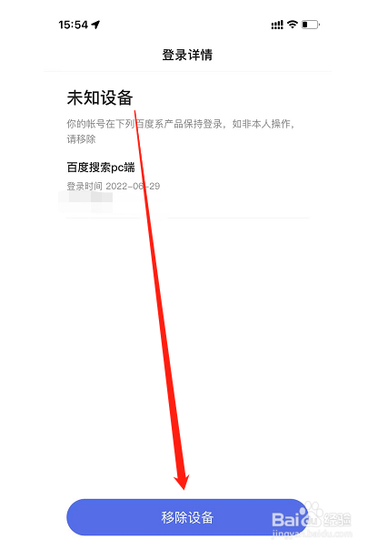 百度App登录设备管理在哪里怎么移除设备
