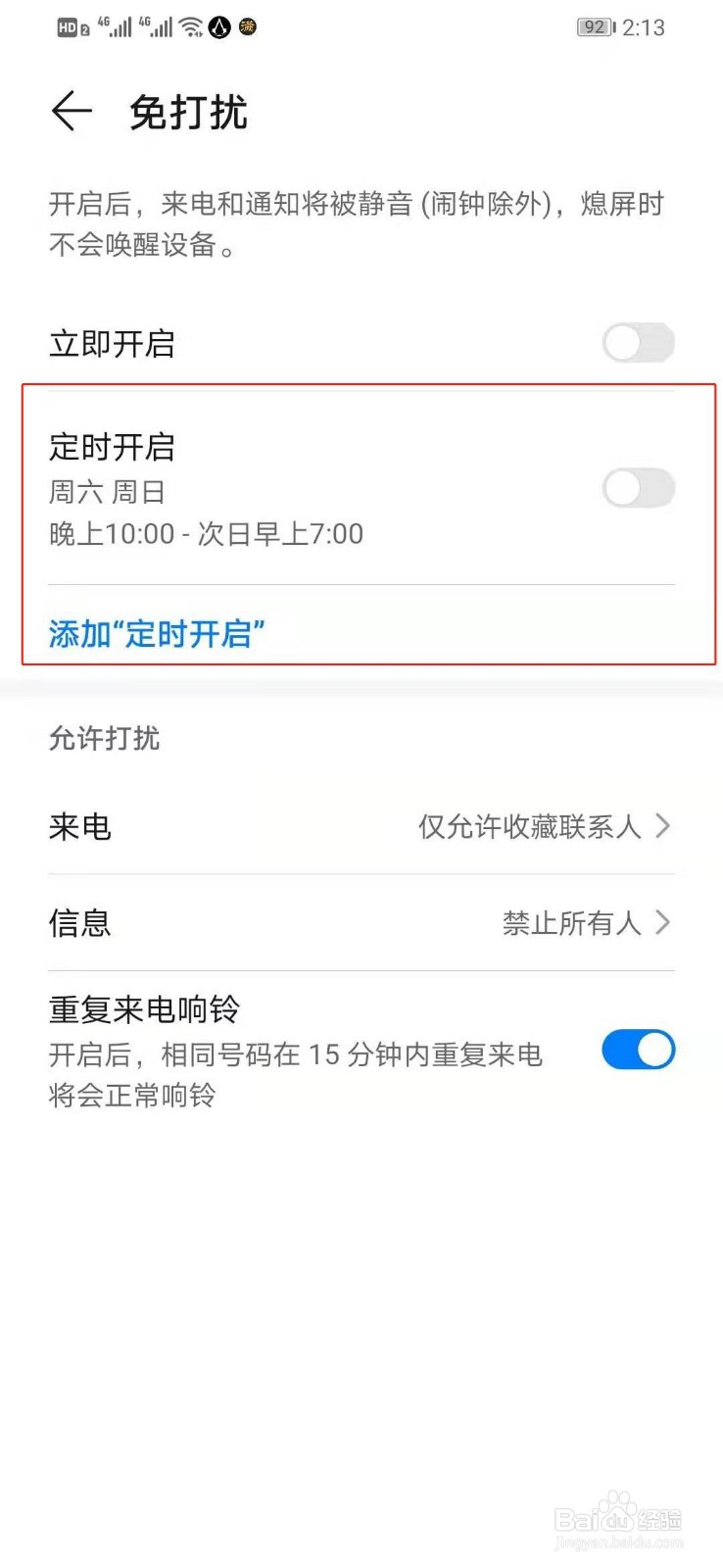 如何设置华为手机的定时开启免打扰的功能
