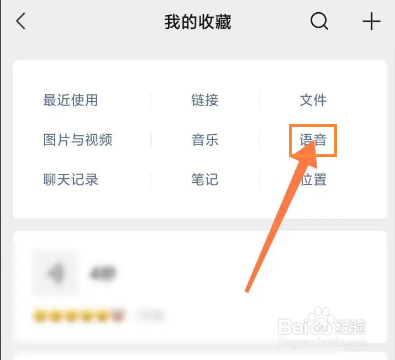 微信如何查看自己收藏的语音