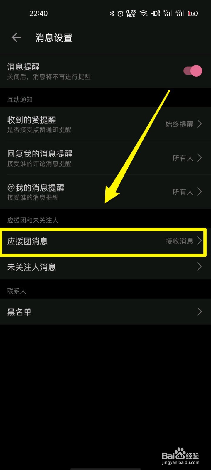 哔哩哔哩如何关闭接收应援团消息
